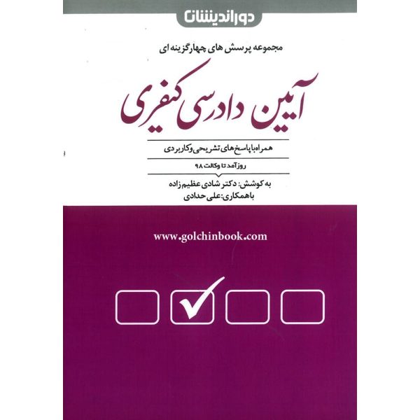 کتاب مجموعه پرسش های چهار گزینه ای آیین دادرسی کیفری شادی عظیم زاده
