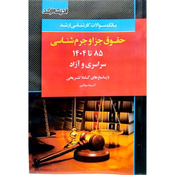 کتاب بانک سوالات کارشناسی ارشد حقوق جزا و جرم شناسی 85 تا 1404