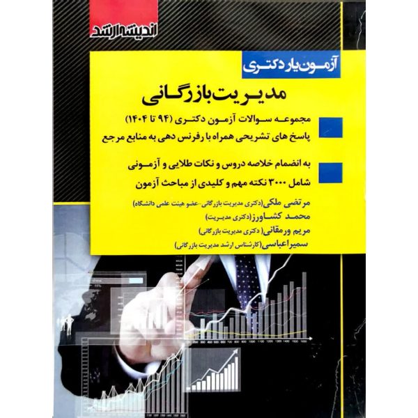 کتاب آزمون یار دکتری مدیریت بازرگانی 90 تا 1404