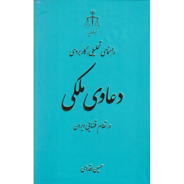 راهنمای تحلیلی، کاربردی دعاوی ملکی در نظام قضایی ایران اقدامی