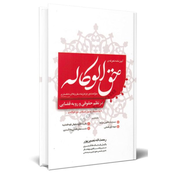 کتاب آیین نامه تعرفه ی حق الوکاله حق المشاوره و هزینه سفر وکلای دادگستری در نظم حقوقی و رویه قضایی