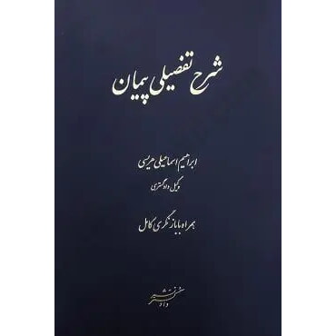 کتاب شرح تفصیلی پیمان اسماعیلی هریسی