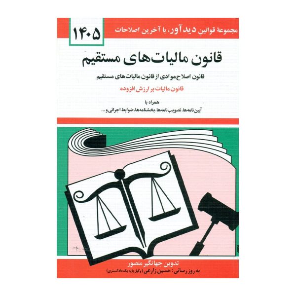 قانون مالیات های مستقیم( جهانگیر منصور)