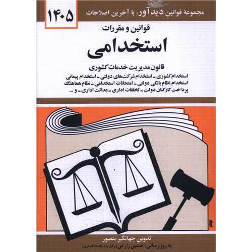 کتاب قوانین و مقررات استخدامی 1405