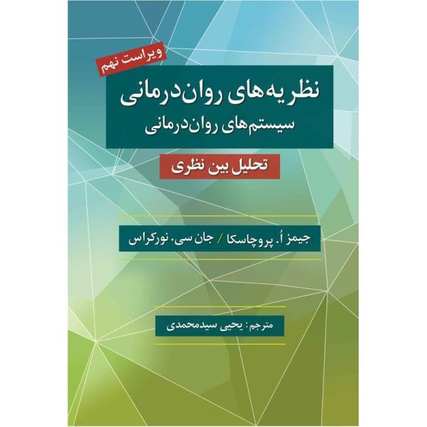 کتاب نظریه های روان درمانی پروچاسکا ، جان سی نورکراس ترجمه یحیی سید محمدی