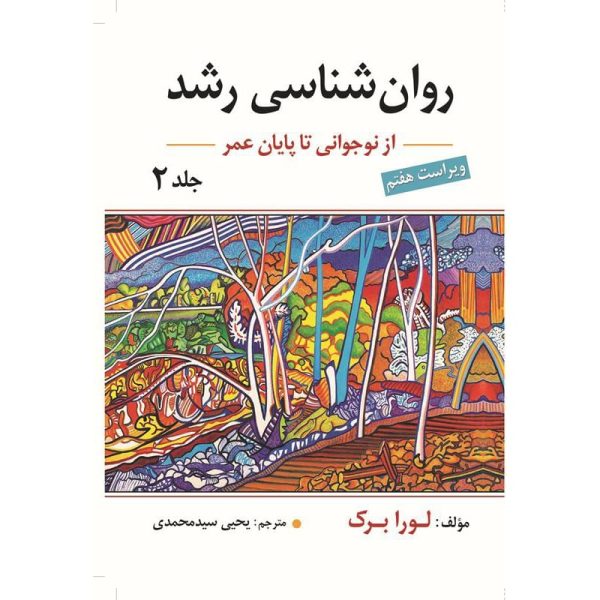 کتاب روان شناسی رشد جلد دوم اثر لورا برک ترجمه یحیی سید محمدی