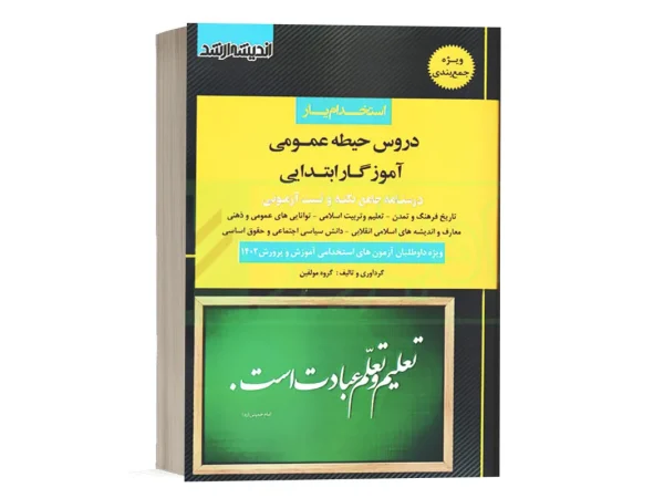 کتاب استخدام یار دروس حیطه عمومی دبیری و هنر آموزی و آموزگار ابتدايی