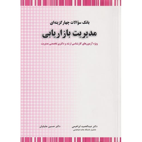 کتاب بانک سوالات چهارگزینه ای مدیریت بازاریابی تالیف جلیلیان
