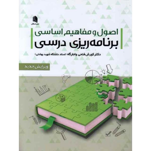کتاب اصول و مفاهیم اساسی برنامه ریزی درسی کورش فتحی واجارگاه