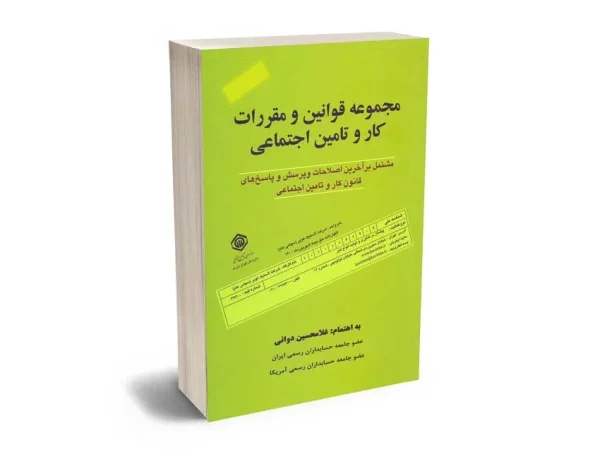 کتاب مجموعه قوانین و مقررات کار و تامین اجتماعی تالیف غلامحسین دوانی
