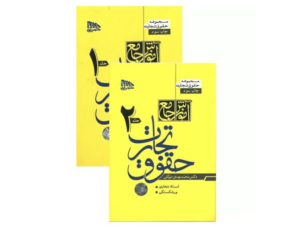 کتاب آموزش جامع حقوق تجارت دکتر توکلی (دو جلدی) شومیز