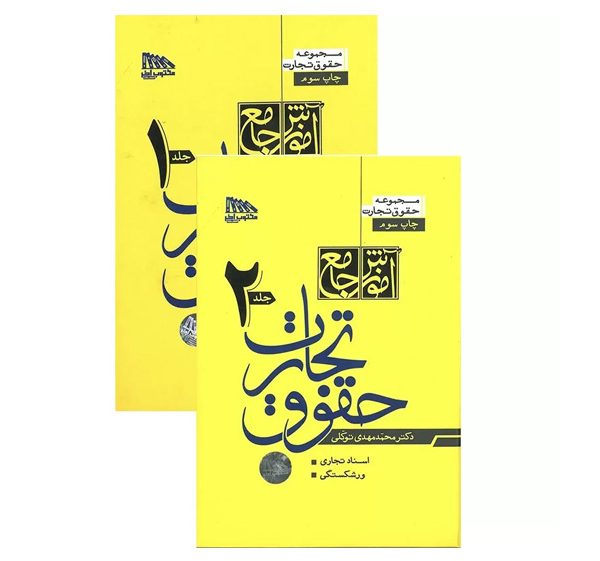 کتاب آموزش جامع حقوق تجارت دکتر توکلی (دو جلدی) شومیز