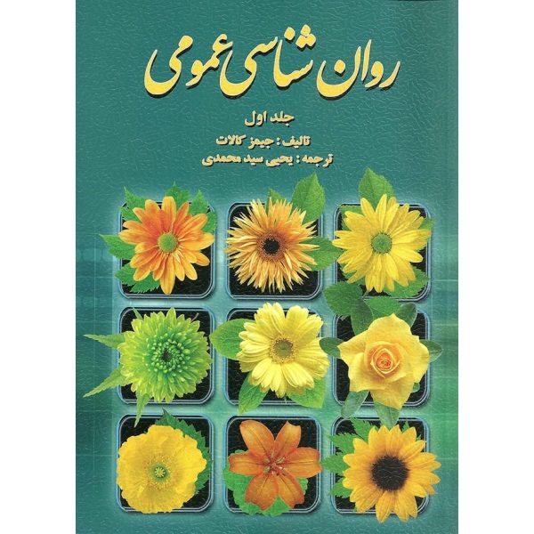 روان شناسی عمومی کالات (جلد اول) ترجمه یحیی سید محمدی