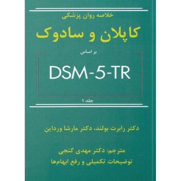 کتاب خلاصه روان پزشکی کاپلان و سادوک جلد 1 - براساس DSM-5 TR- گنجی