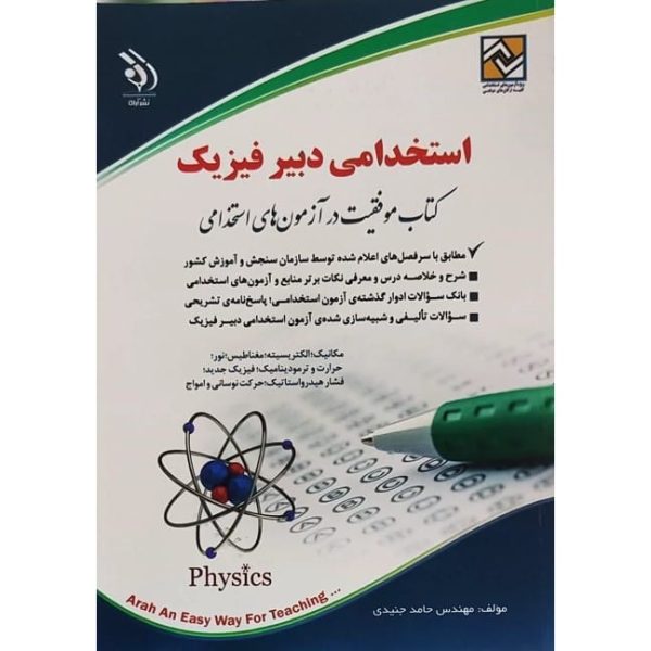کتاب آزمون استخدامی دبیر علوم تجربی فیزیک