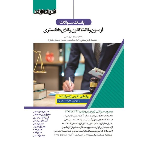 کتاب سوالات آزمون وکالت کانون وکلای دادگستری 93 تا 1404 اندیشه ارشد