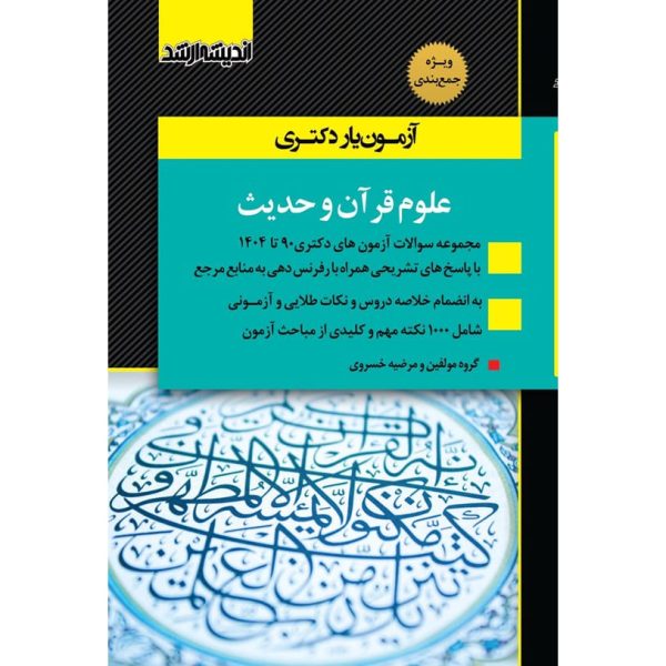 کتاب آزمون یار دکتری علوم قرآن و حدیث 90 تا 1404