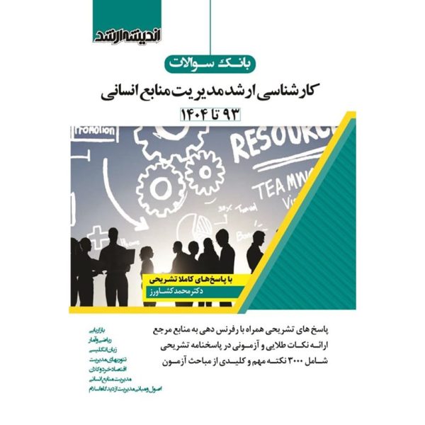 بانک سوالات کنکور کارشناسی ارشد مدیریت منابع انسانی 93 تا 1404