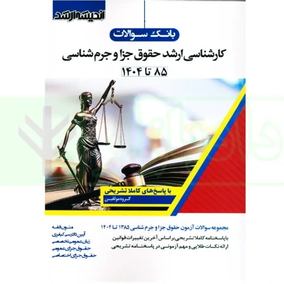 کتاب بانک سوالات کارشناسی ارشد حقوق عمومی 85 تا 1404