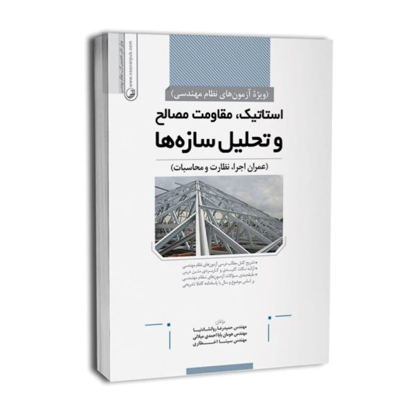 کتاب استاتیک،مقاومت مصالح و تحلیل سازهها