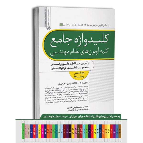 کلید واژه جامع آزمون های نظام مهندسی