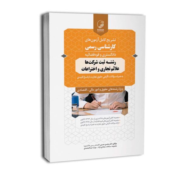 کتاب تشریح کامل آزمونهای کارشنـاسی رسمی رشته ثبت شرکتها، علائم تجاری و اختراعات 1404