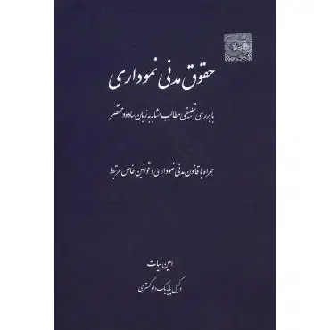 کتاب حقوق مدنی نموداری امین بیات