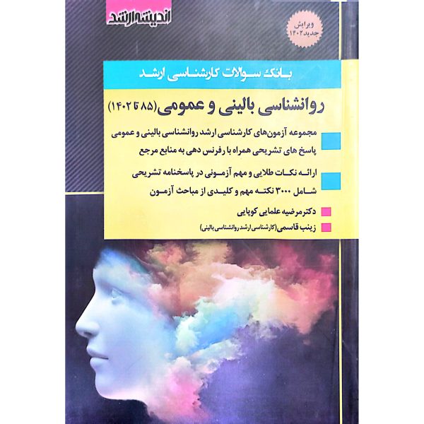 بانک سوالات کارشناسی ارشد روانشناسی بالینی و عمومی 85 تا 1404 ویرایش جدید