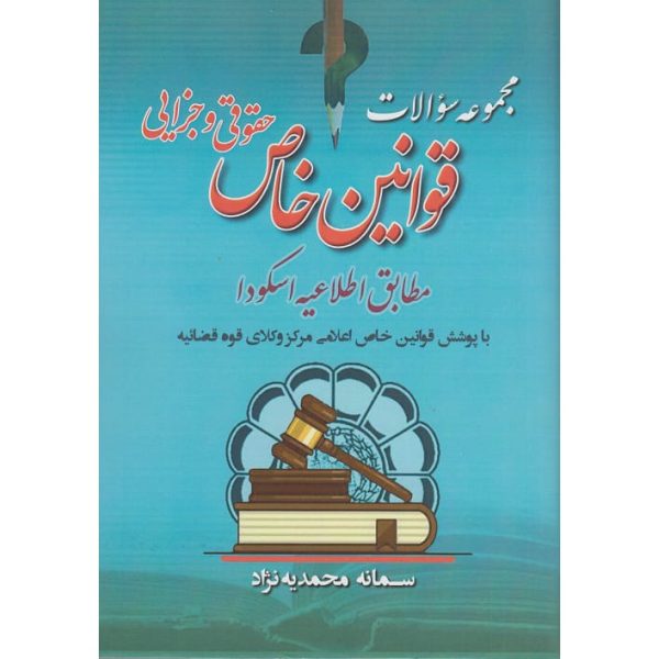 کتاب مجموعه سوالات قوانین خاص حقوقی و جزایی سمانه محمدیه نژاد