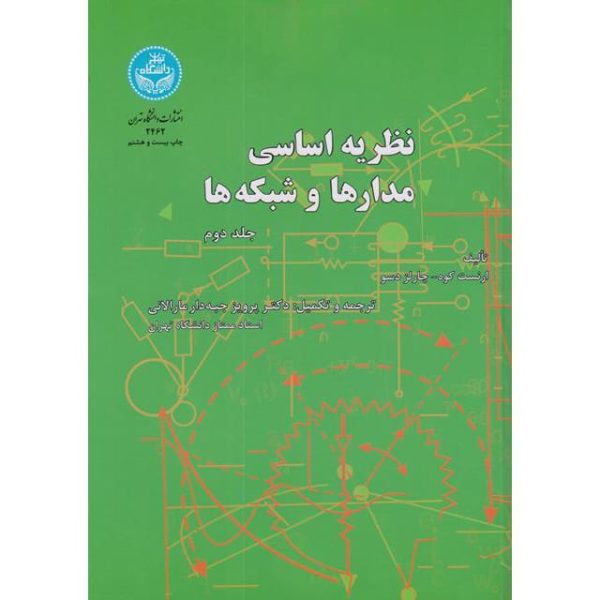کتاب نظریه اساسی مدارها و شبکه‌ها جلد دوم