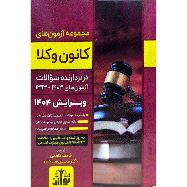 مجموعه آزمون های وکالت کانون وکلای دادگستری (1393 تا 1404)