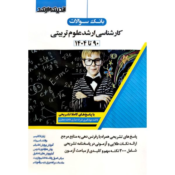 بانک سوالات کارشناسی ارشد علوم تربیتی 90 تا 1404