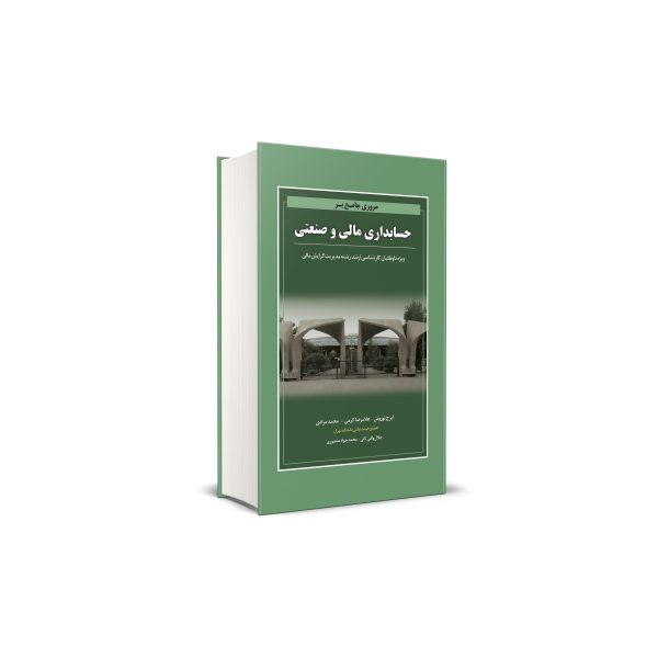 کتاب مروری جامع بر حسابداری مالی و صنعتی نگاه دانش