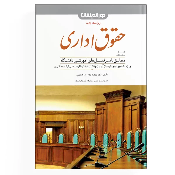 کتاب کمک حافظه حقوق اداری