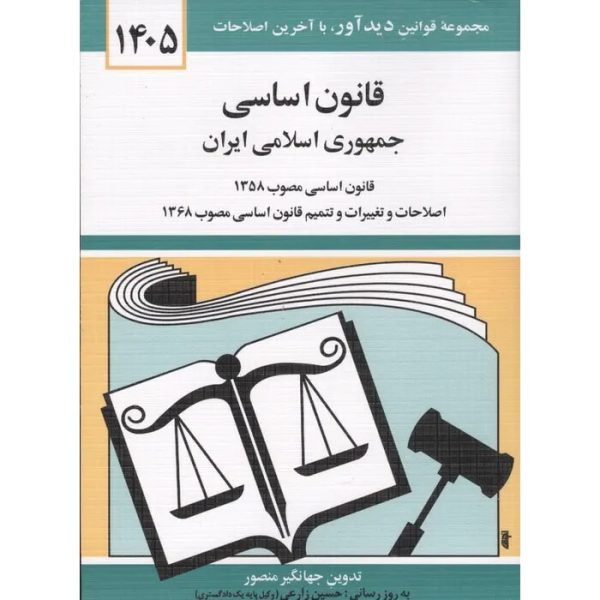 کتاب قانون اساسی جمهوری اسلامی ایران 1405 منصور
