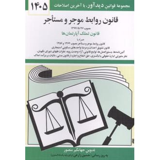 کتاب قانون روابط موجر و مستاجر 1405 منصور