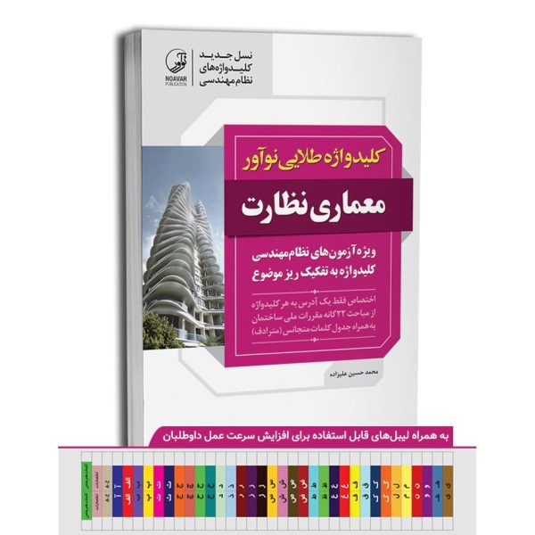 کتاب کلیدواژه طلایی نوآور معماری نظارت (جدیدترین ویرایش)1404