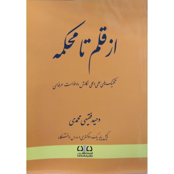 کتاب از قلم تا محکمه تکنیک های علمی و عملی نگارش دادخواست حرفه ای