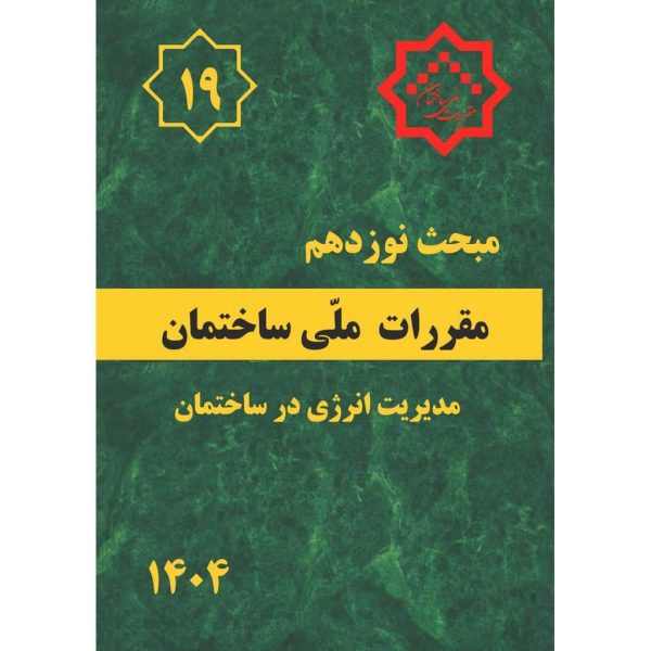 کتاب مبحث 19 (نوزدهم) مقررات ملی ساختمان ویرایش پنجم 1404 به همراه تمام ضمایم
