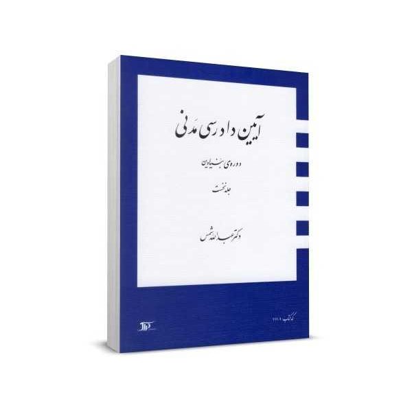 کتاب آیین دادرسی مدنی دوره بنیادین (جلد اول) شمس