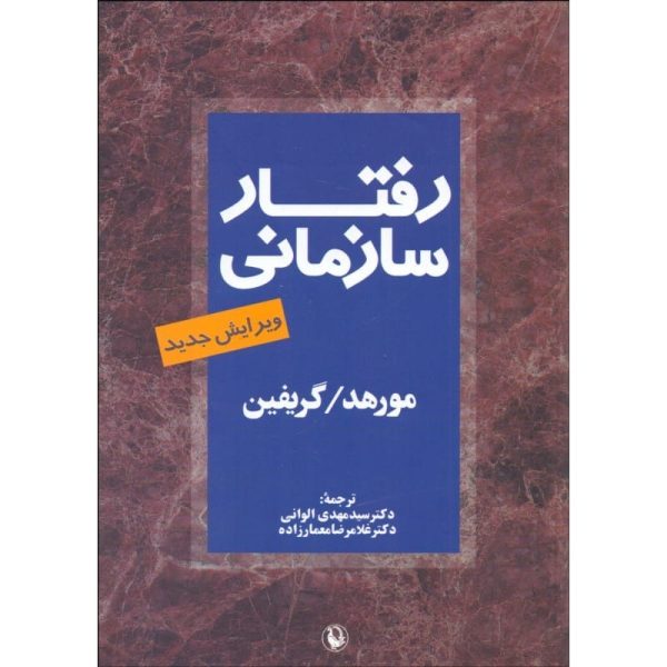 کتاب رفتار سازمانی