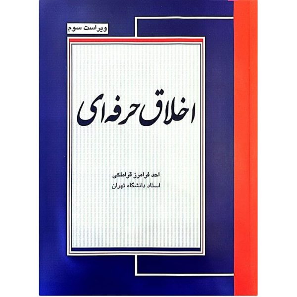 کتاب اخلاق حرفه ای قراملکی