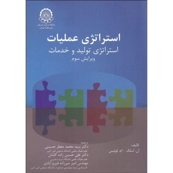 کتاب استراتژی عمليات (استراتژي توليد و خدمات)