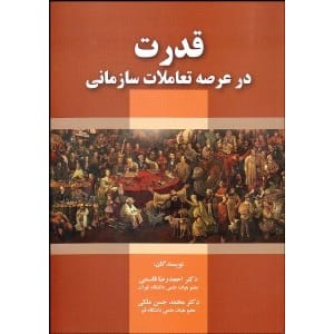 کتاب قدرت در عرصه تعاملات سازمانی