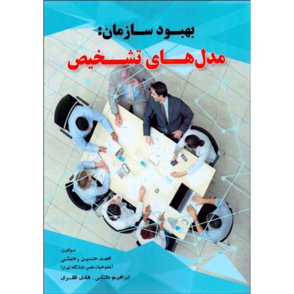 کتاب بهبود سازمان (مدل‌هاي تشخيص)