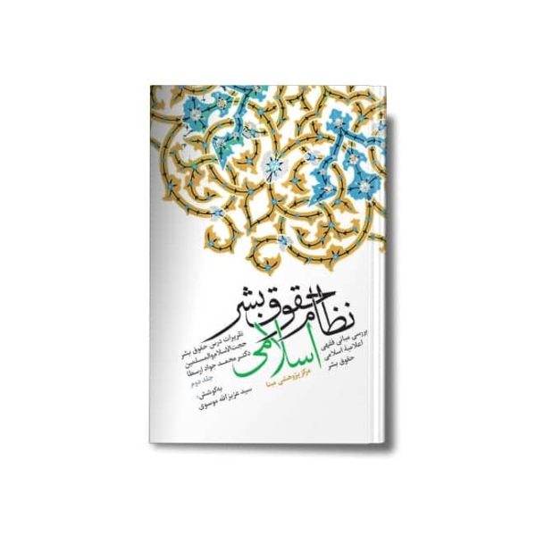 کتاب نظام حقوق بشر اسلامی جلد 2 ارسطا موسوی