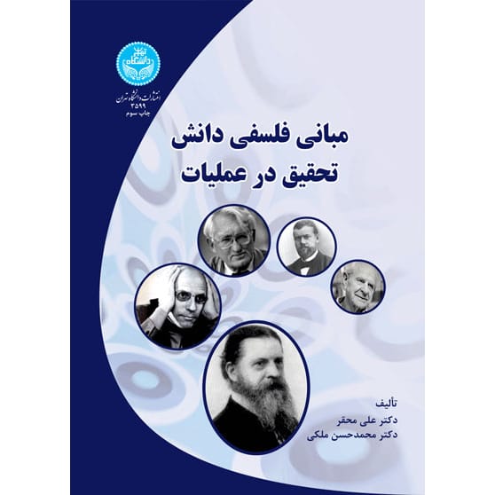 کتاب مبانی فلسفی دانش تحقیق در عملیات