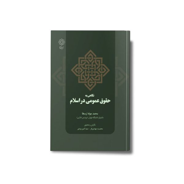 کتاب نگاهی به حقوق عمومی در اسلام محمد جواد ارسطا