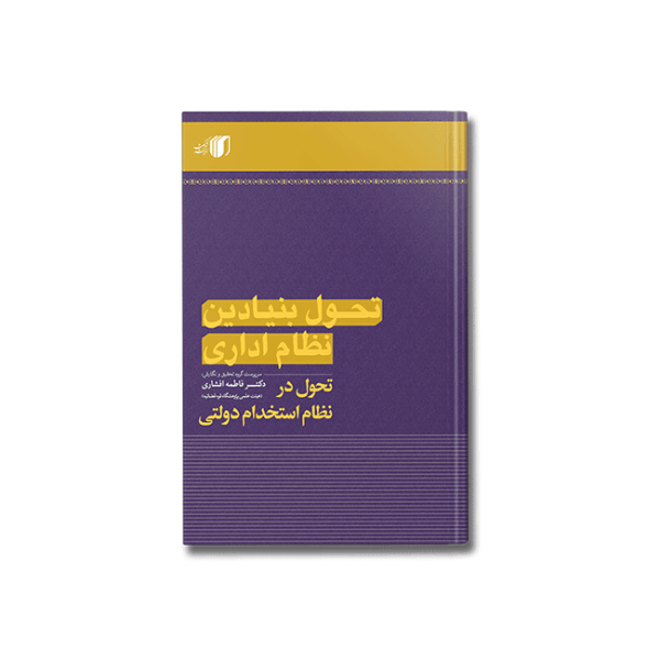 کتاب تحول بنیادین نظام اداری تحول در نظام استخدام دولتی فاطمه افشاری