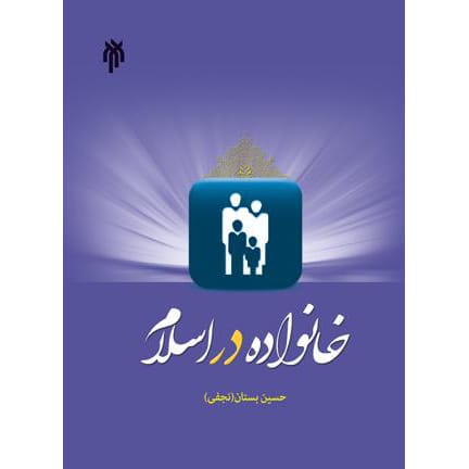 کتاب خانواده در اسلام دکتر حسین بستان